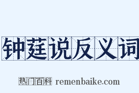 钟莛说反义词是什么意思的图片